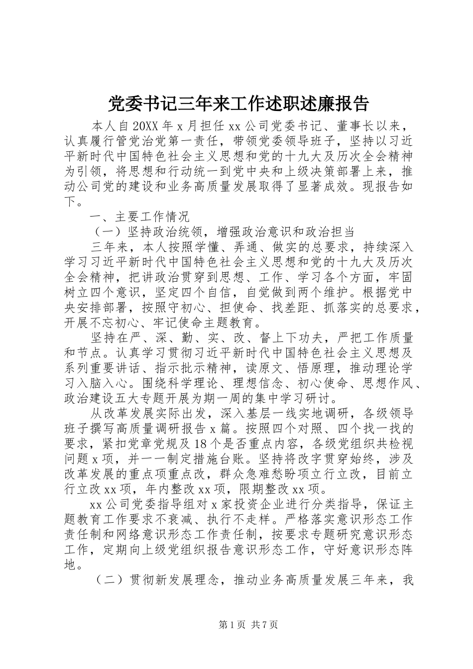 2024年党委书记三年来工作述职述廉报告_第1页