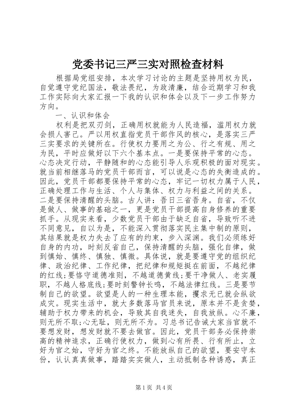 2024年党委书记三严三实对照检查材料_第1页