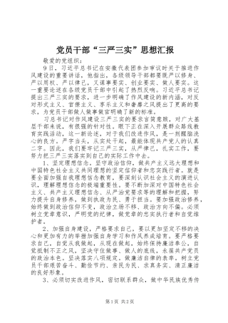 2024年党员干部三严三实思想汇报