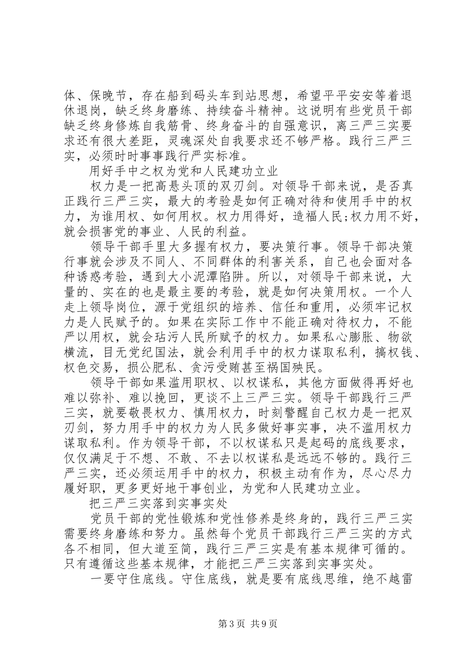 2024年党员干部三严三实体会_第3页