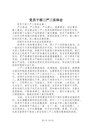 2024年党员干部三严三实体会