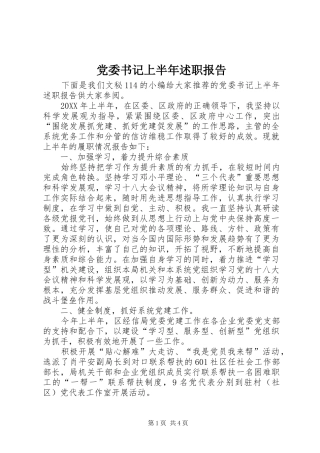 2024年党委书记上半年述职报告