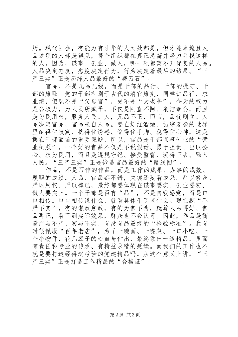 2024年党员干部三严三实心得体会_第2页