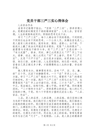 2024年党员干部三严三实心得体会