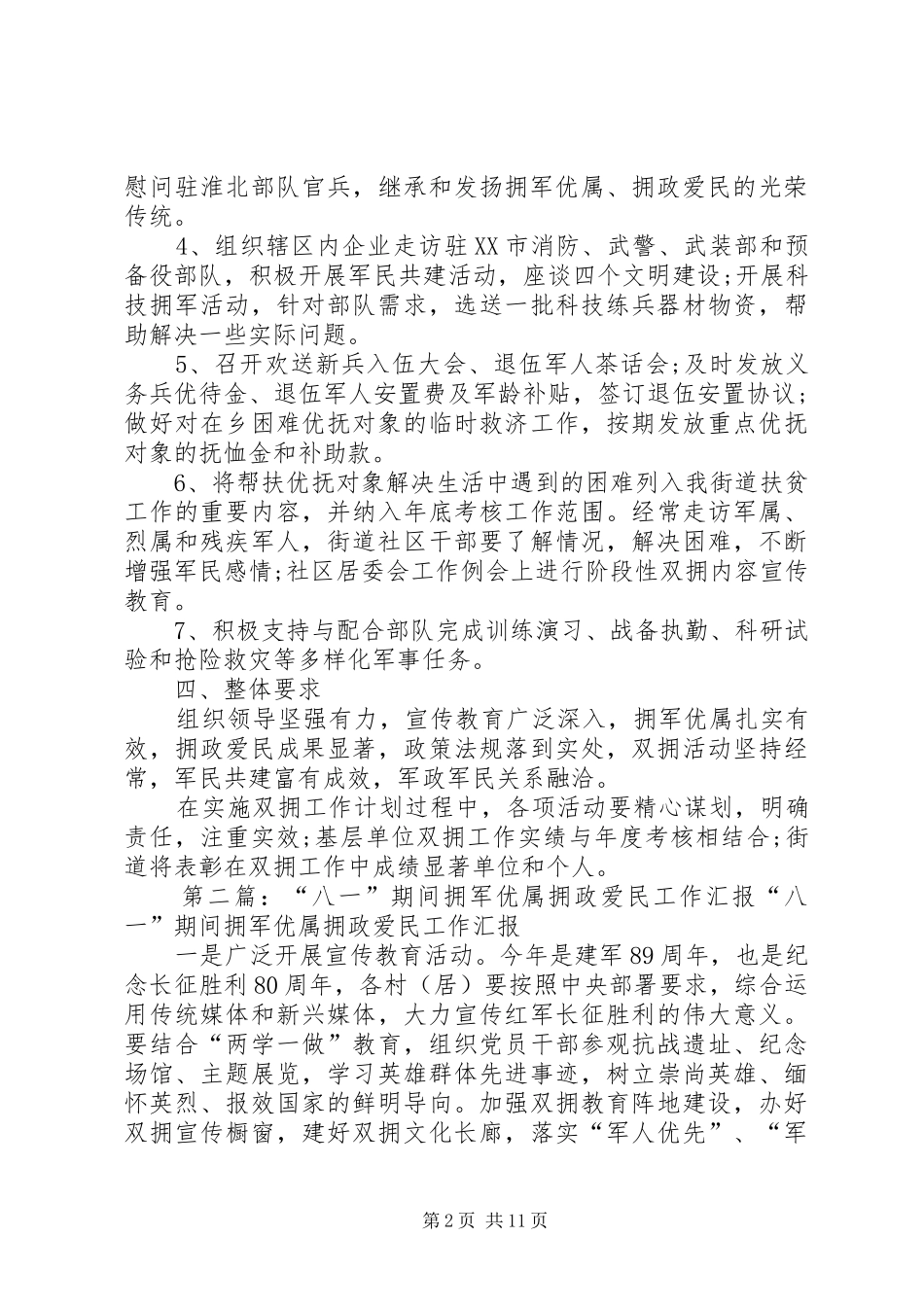 2024年百善街道拥军优属拥政爱民工作计划_第2页