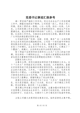 2024年党委书记事迹汇报参考