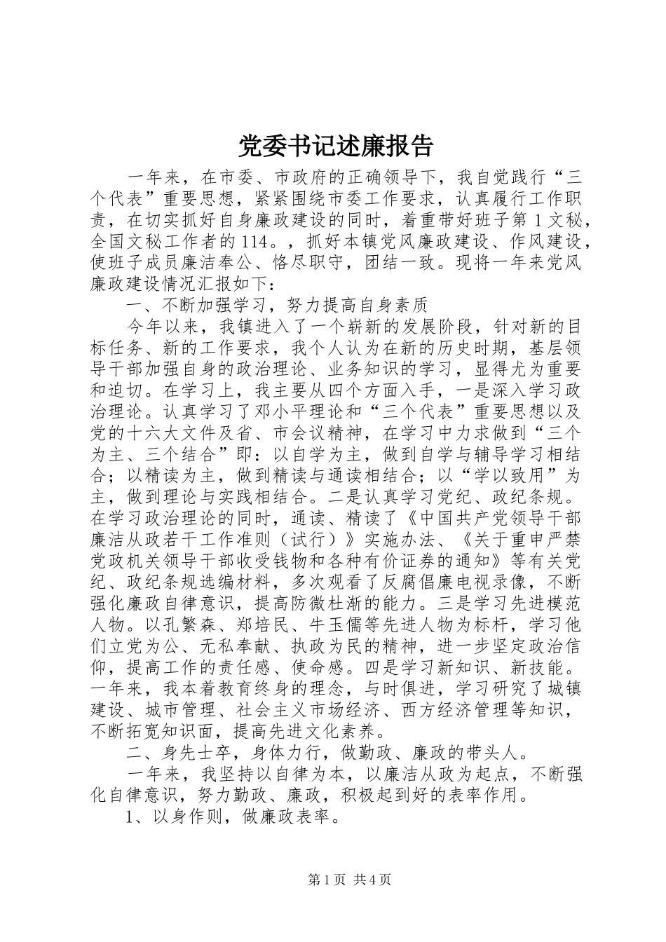 2024年党委书记述廉报告_第1页