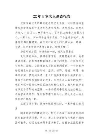 2024年百岁老人调查报告