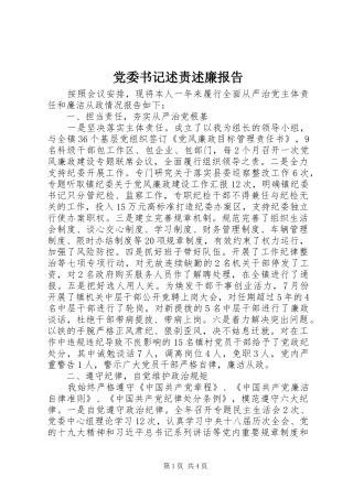 2024年党委书记述责述廉报告