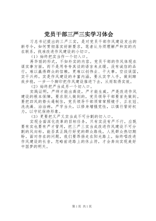 2024年党员干部三严三实学习体会