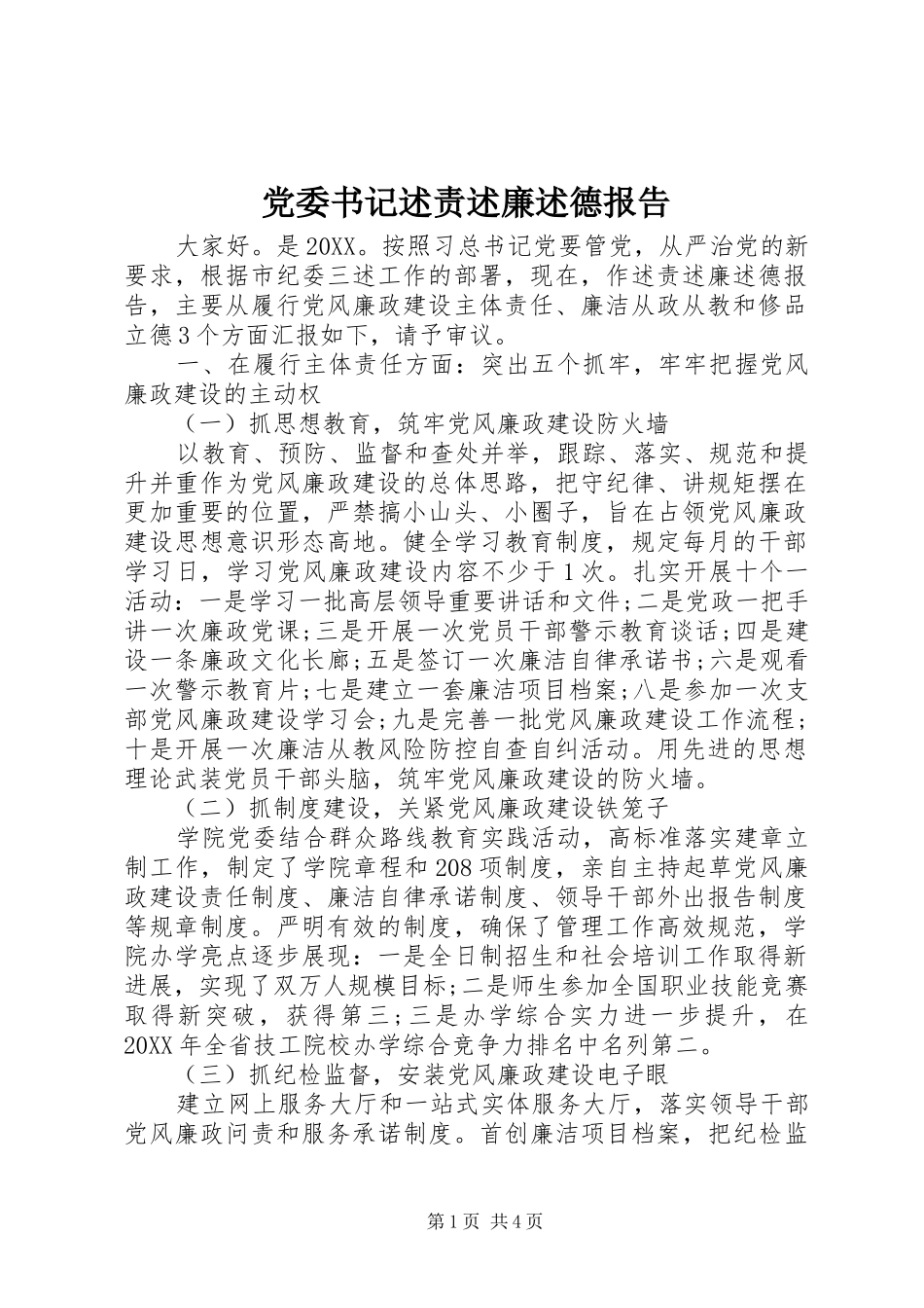 2024年党委书记述责述廉述德报告_第1页