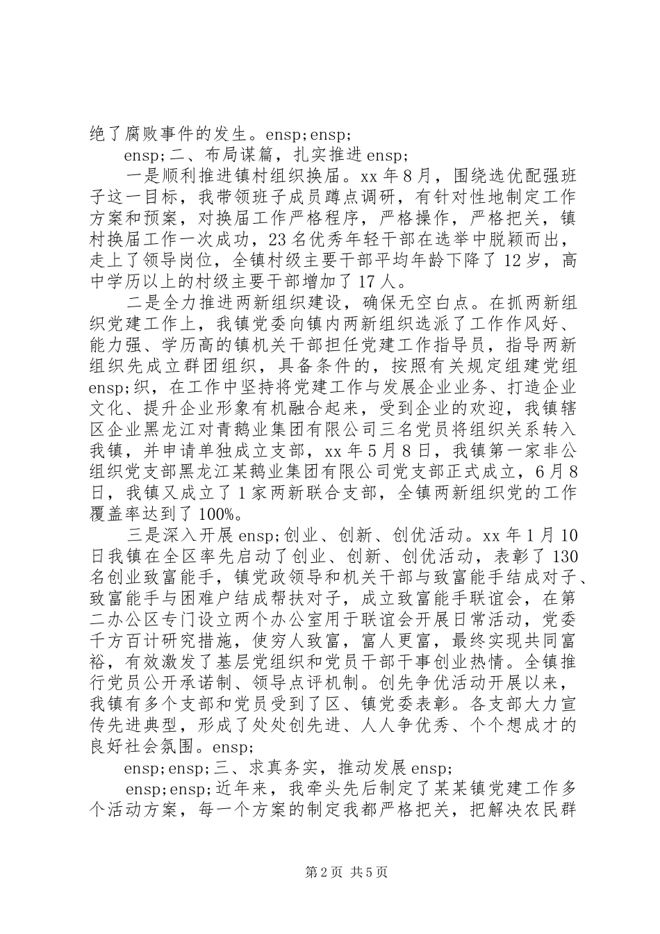 2024年党委书记述职报告点评_第2页