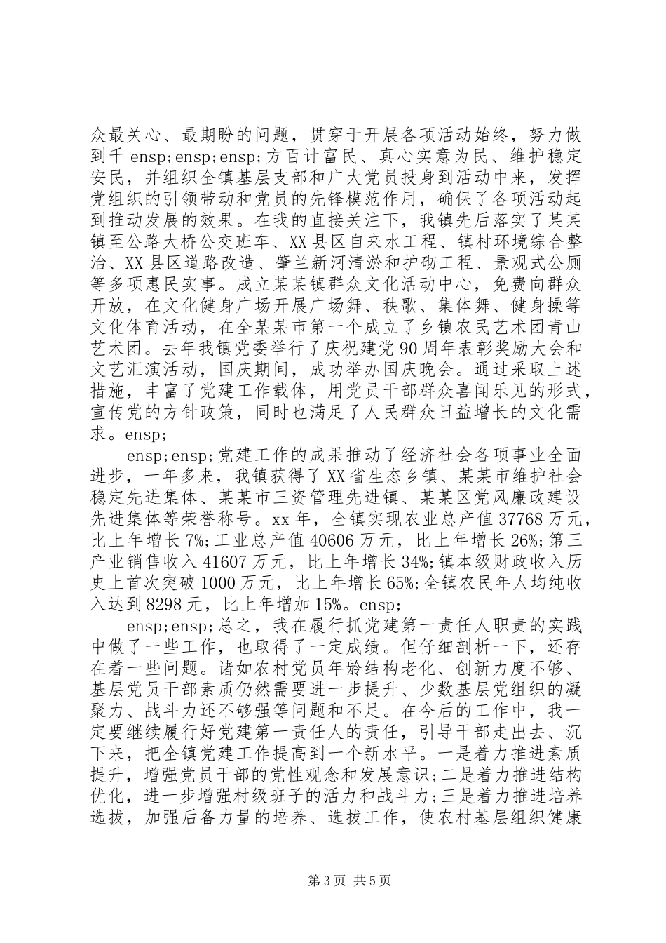 2024年党委书记述职报告点评_第3页