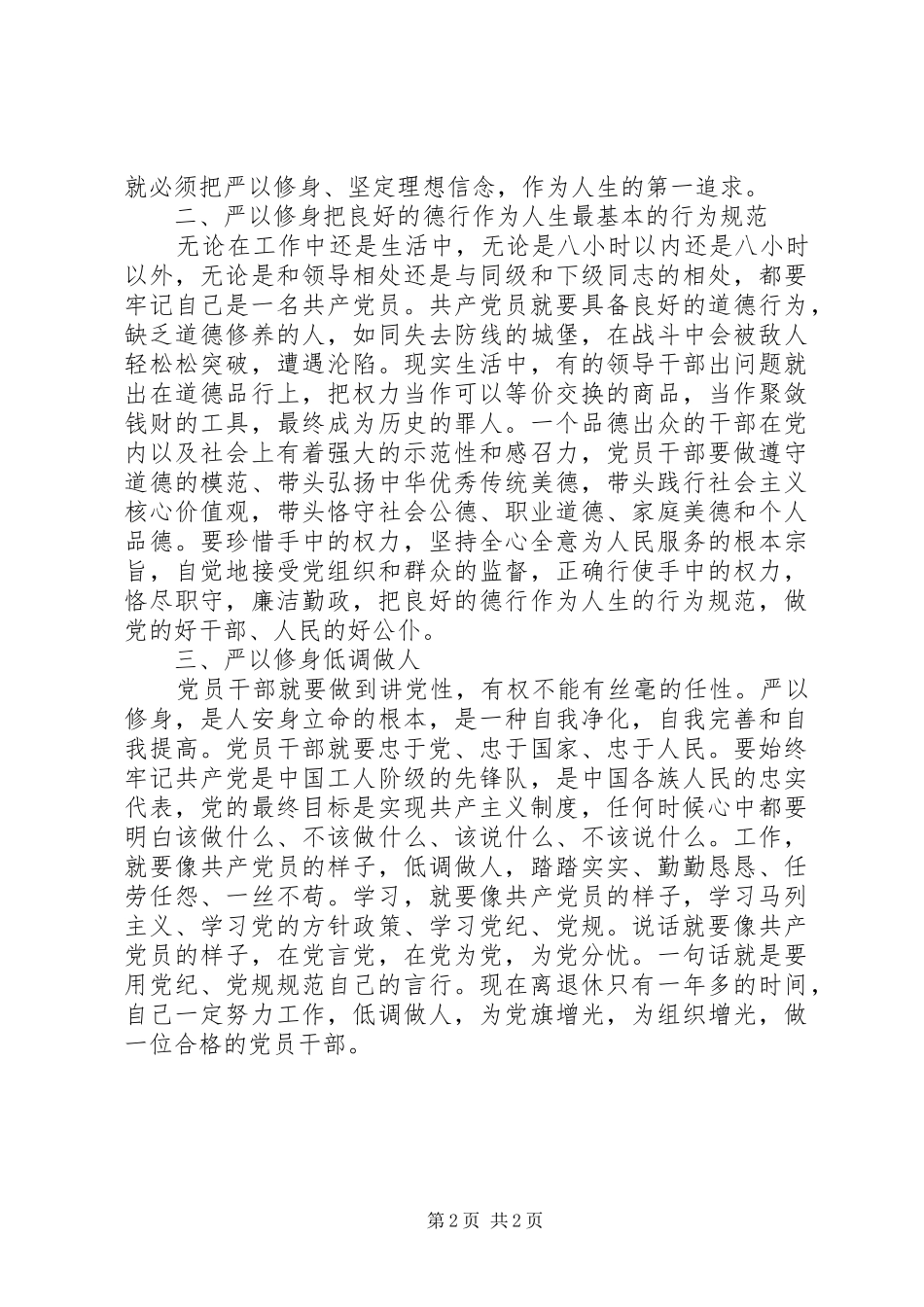 2024年党员干部三严三实严以修身心得体会_第2页