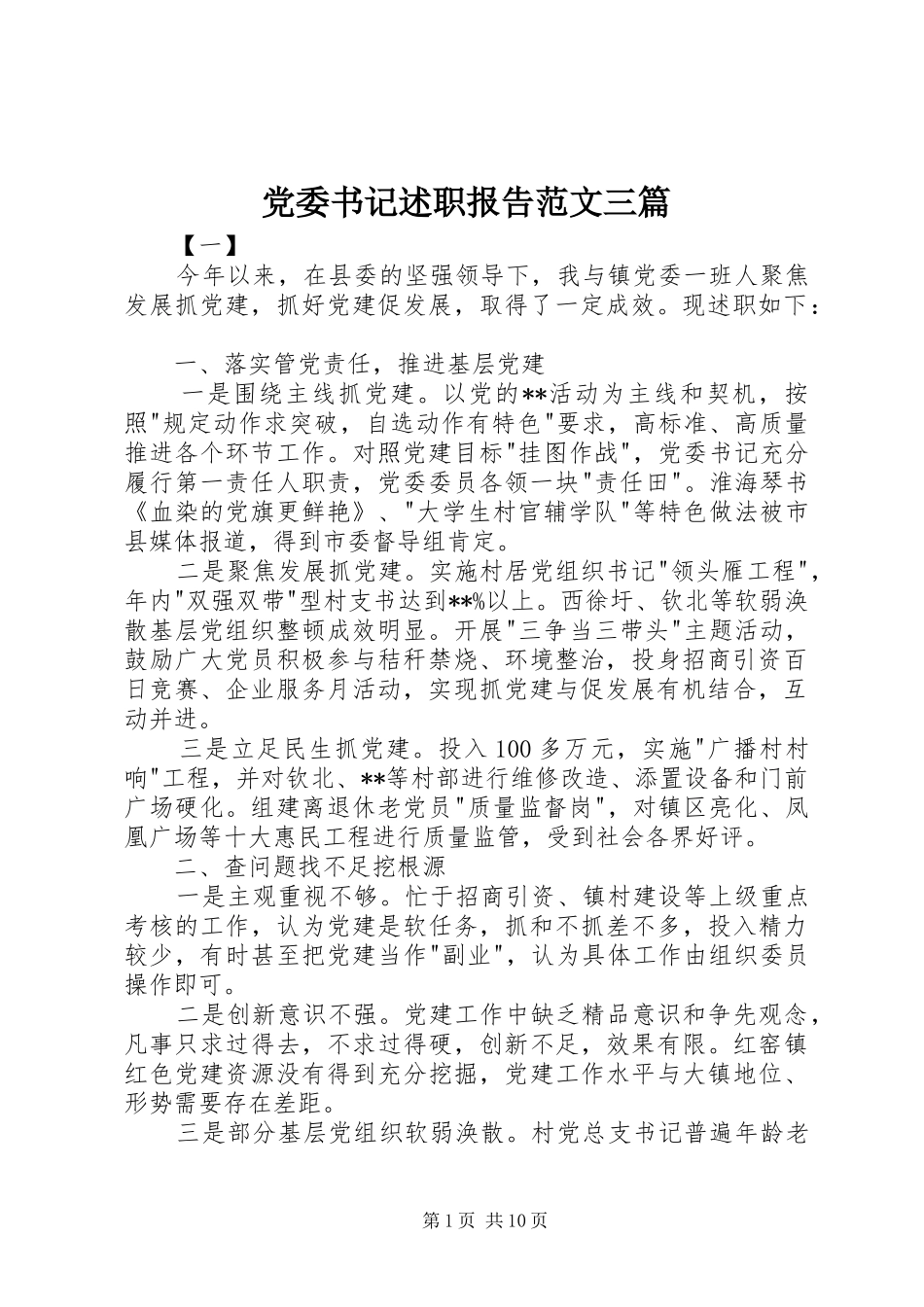 2024年党委书记述职报告范文三篇_第1页