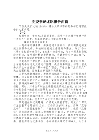 2024年党委书记述职报告两篇