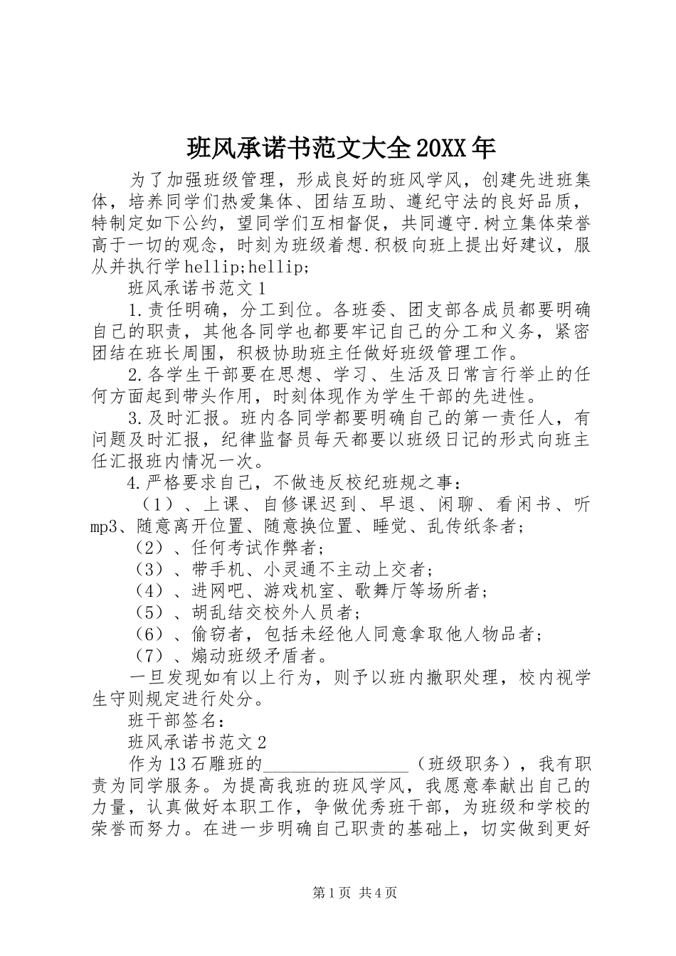 2024年班风承诺书范文大全_第1页