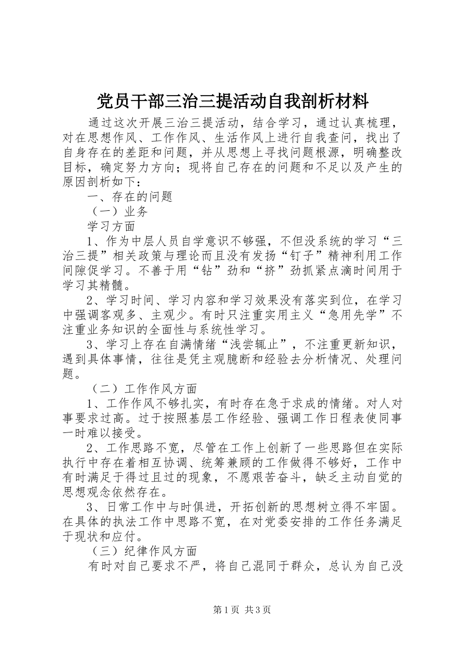 2024年党员干部三治三提活动自我剖析材料_第1页