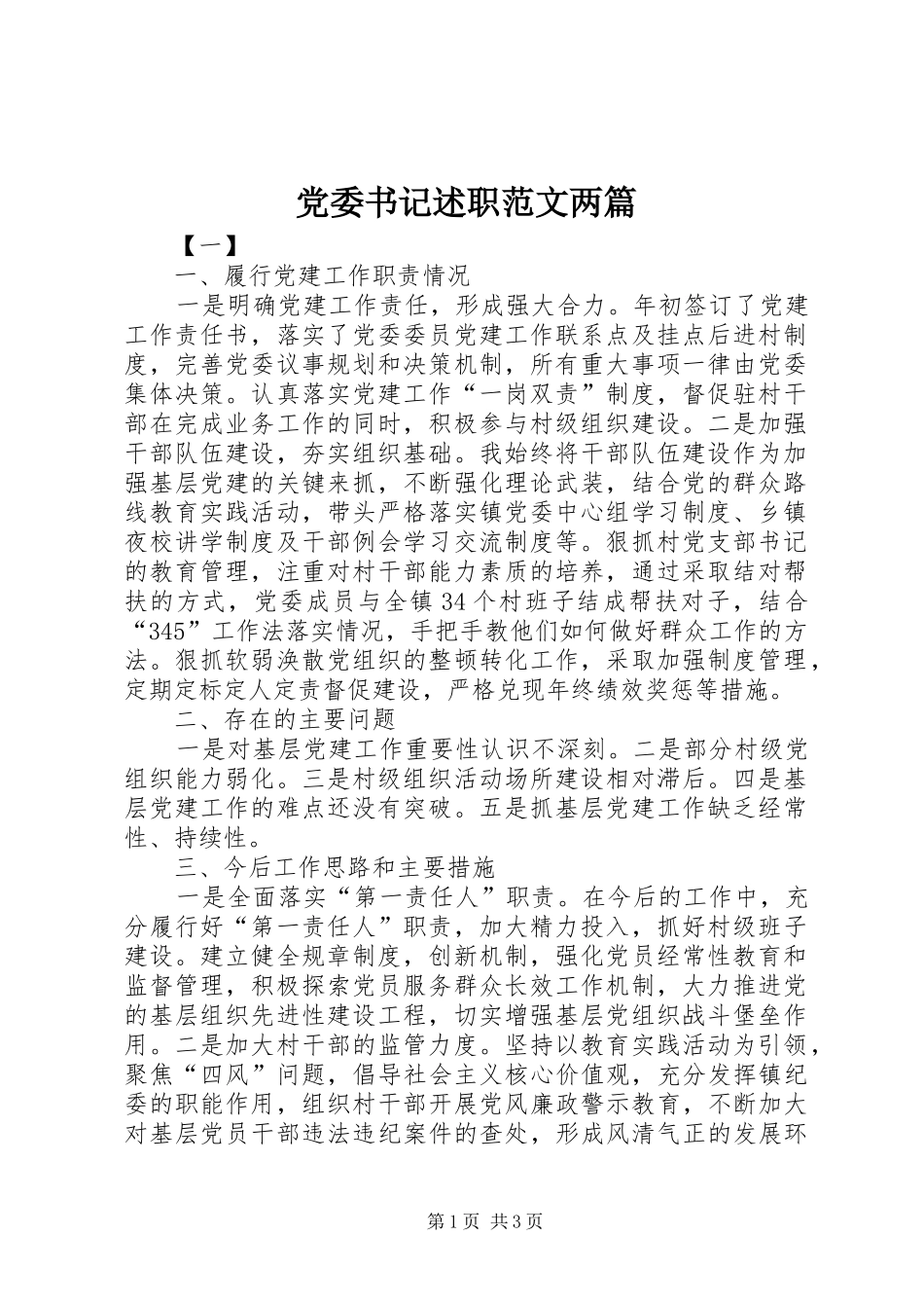 2024年党委书记述职范文两篇_第1页