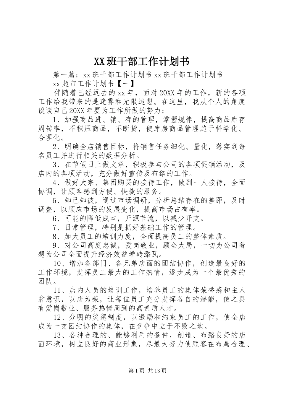 2024年班干部工作计划书_第1页