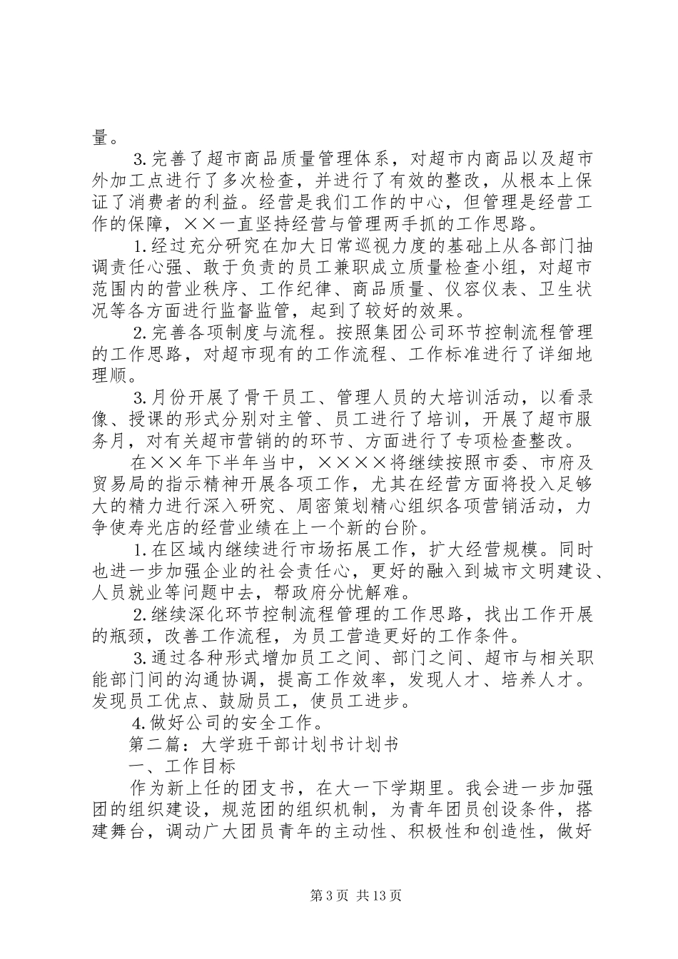 2024年班干部工作计划书_第3页