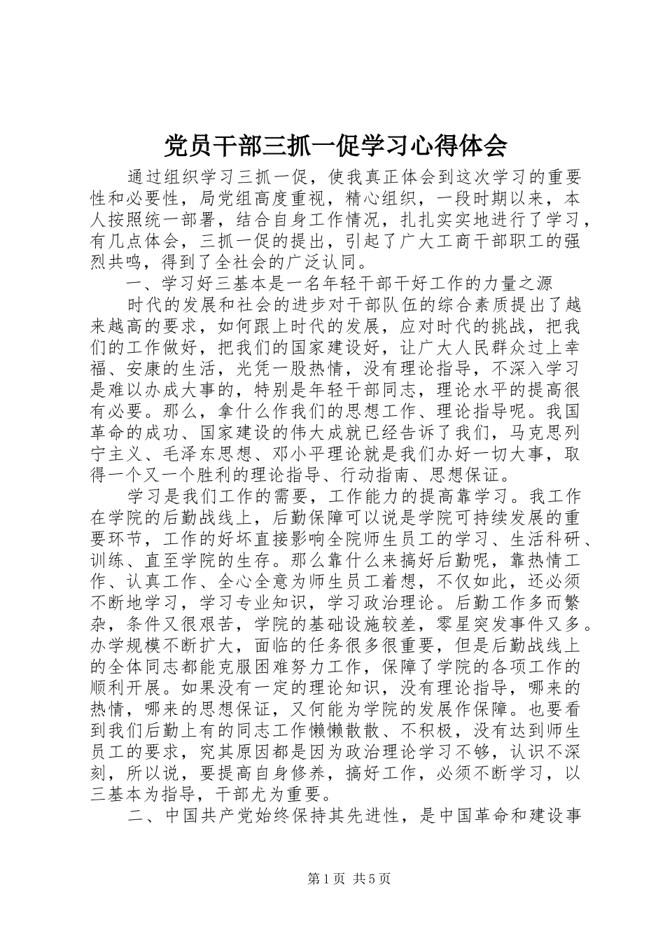 2024年党员干部三抓一促学习心得体会_第1页