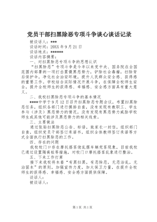 2024年党员干部扫黑除恶专项斗争谈心谈话记录