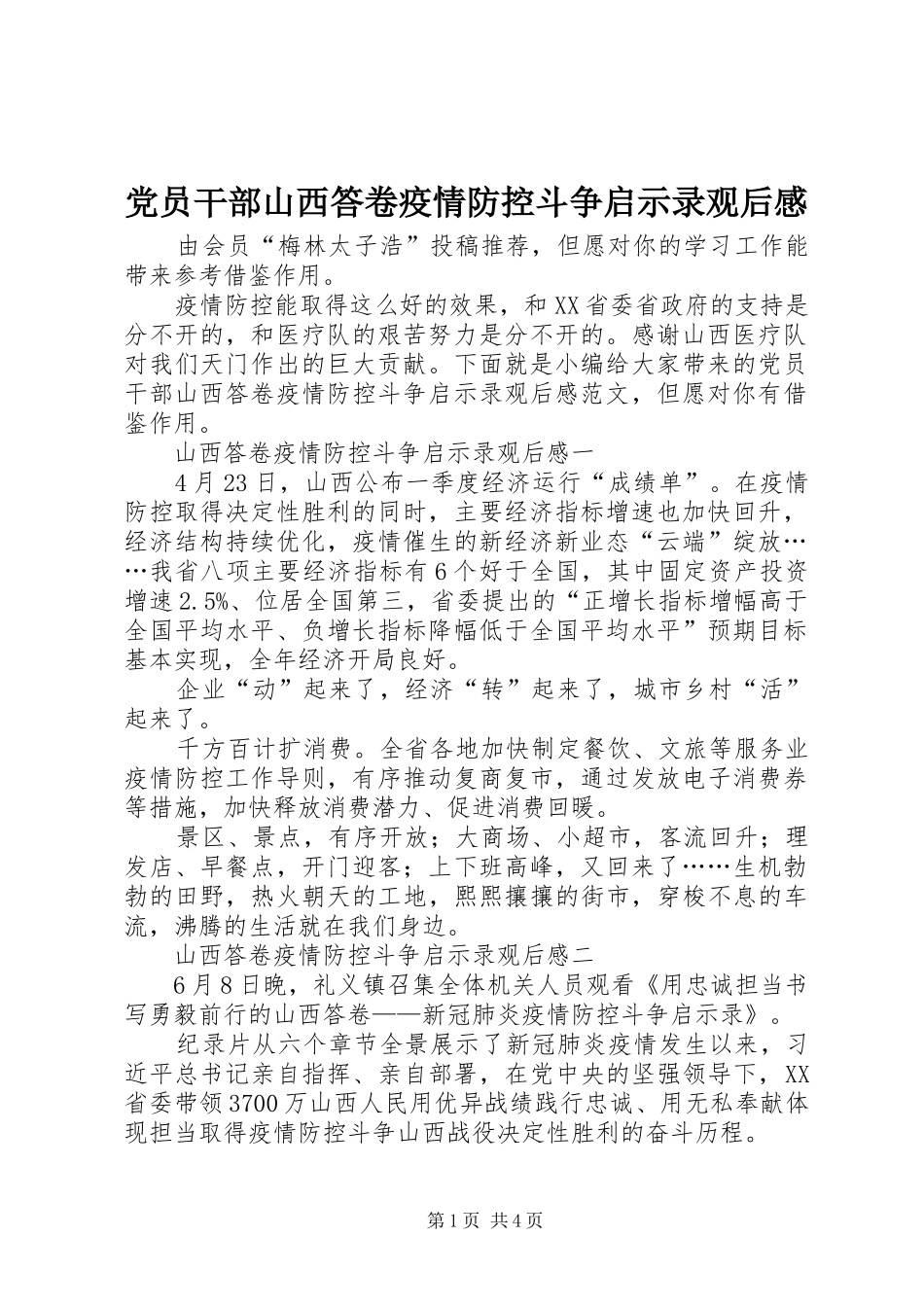 2024年党员干部山西答卷疫情防控斗争启示录观后感_第1页