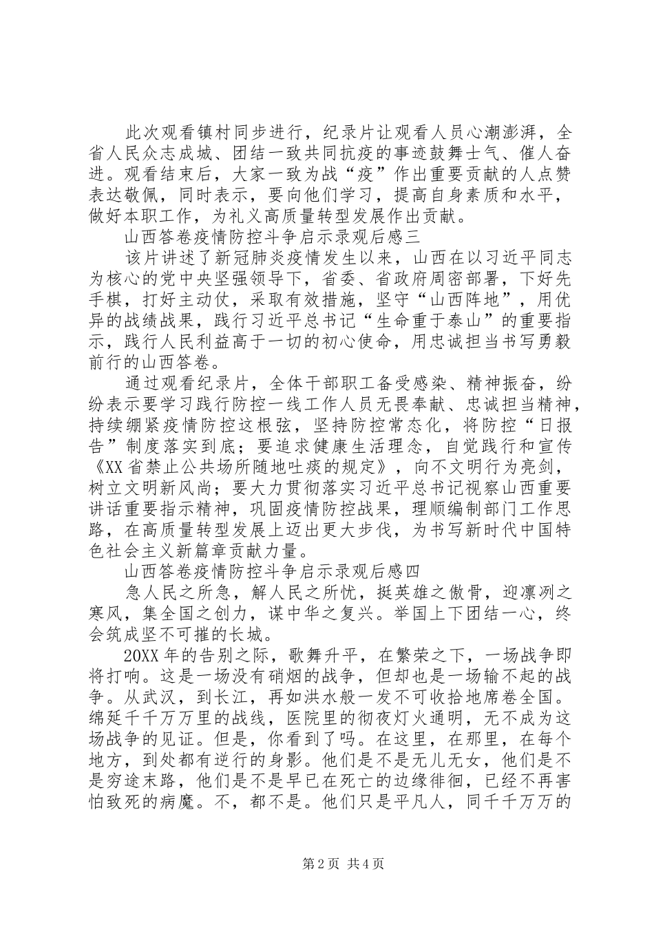 2024年党员干部山西答卷疫情防控斗争启示录观后感_第2页