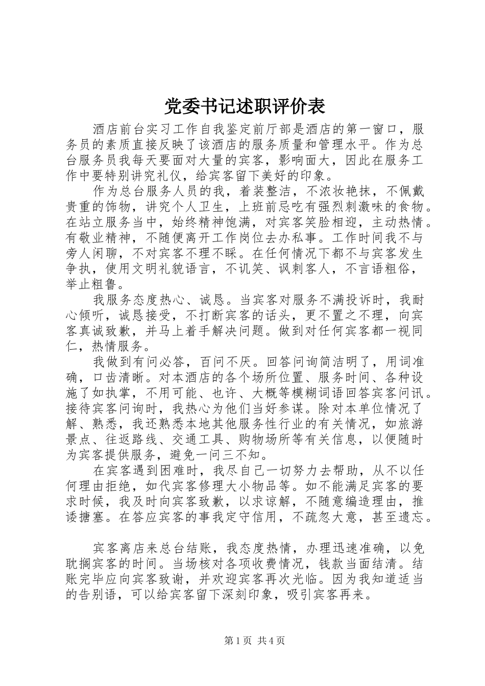 2024年党委书记述职评价表_第1页