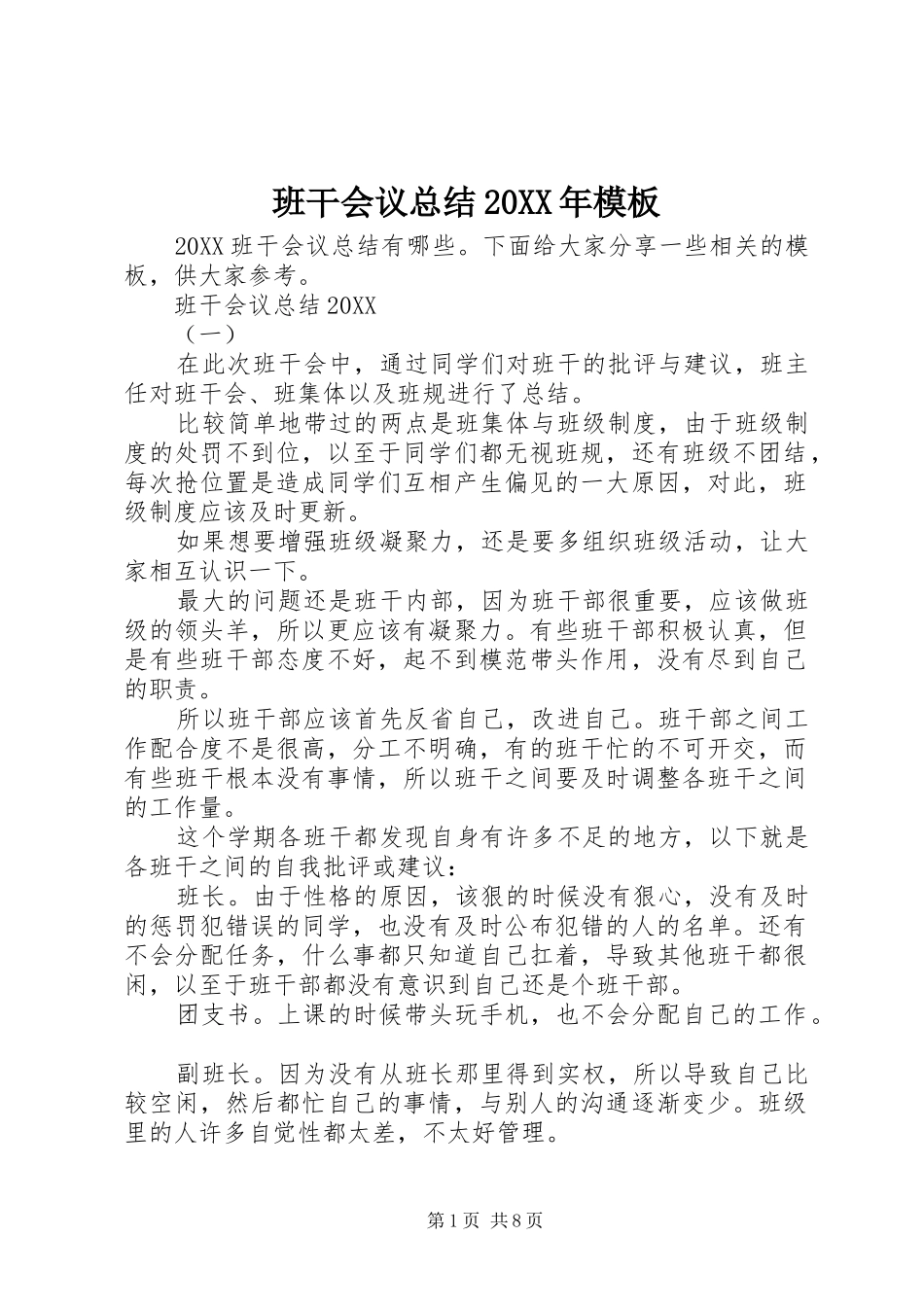 2024年班干会议总结模板_第1页