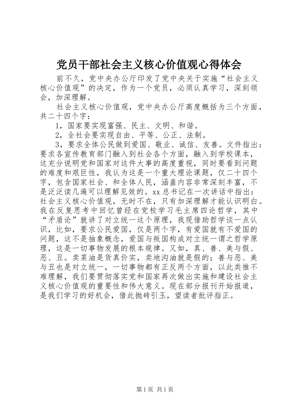 2024年党员干部社会主义核心价值观心得体会_第1页