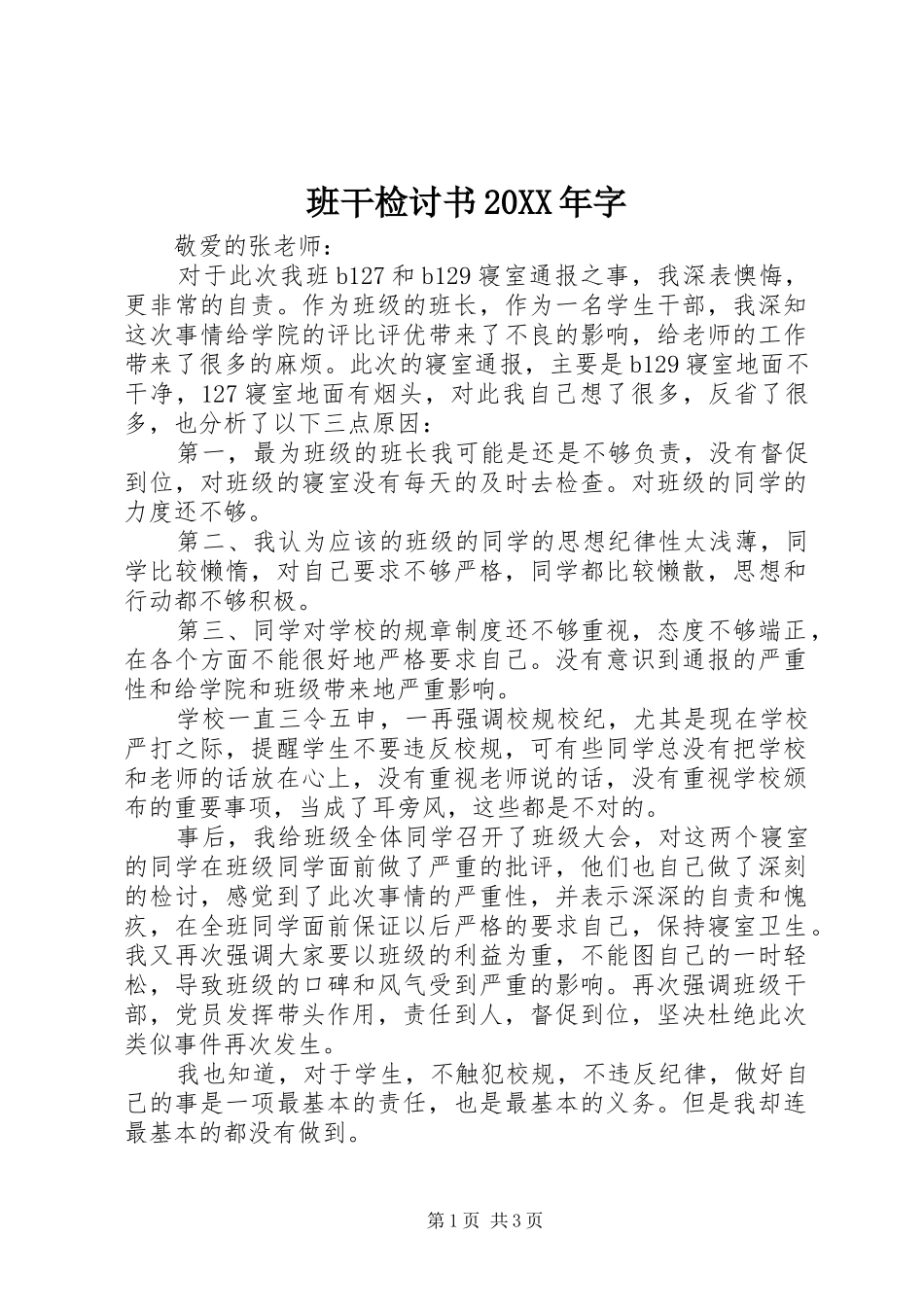 2024年班干检讨书字_第1页