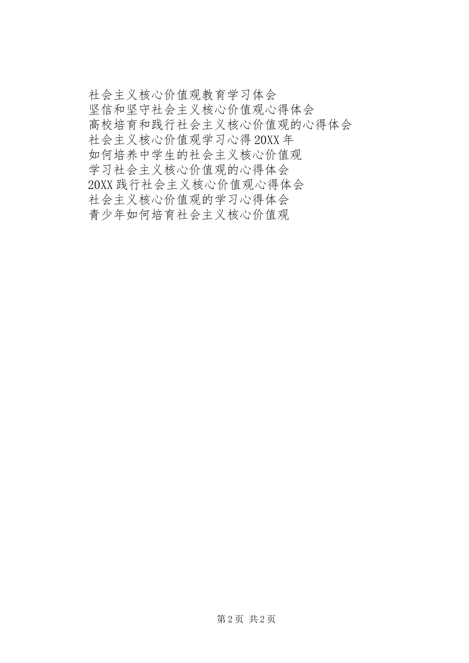 2024年党员干部社会主义核心价值观学习心得体会_第2页