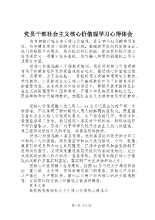 2024年党员干部社会主义核心价值观学习心得体会