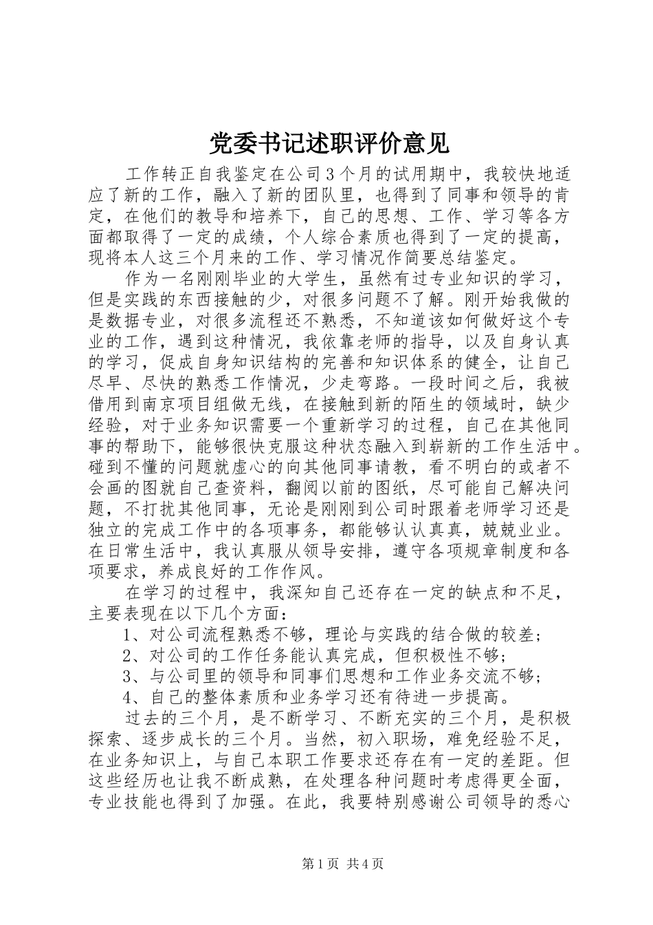 2024年党委书记述职评价意见_第1页