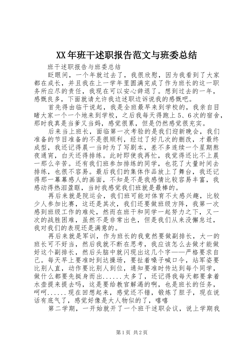 2024年班干述职报告范文与班委总结_第1页