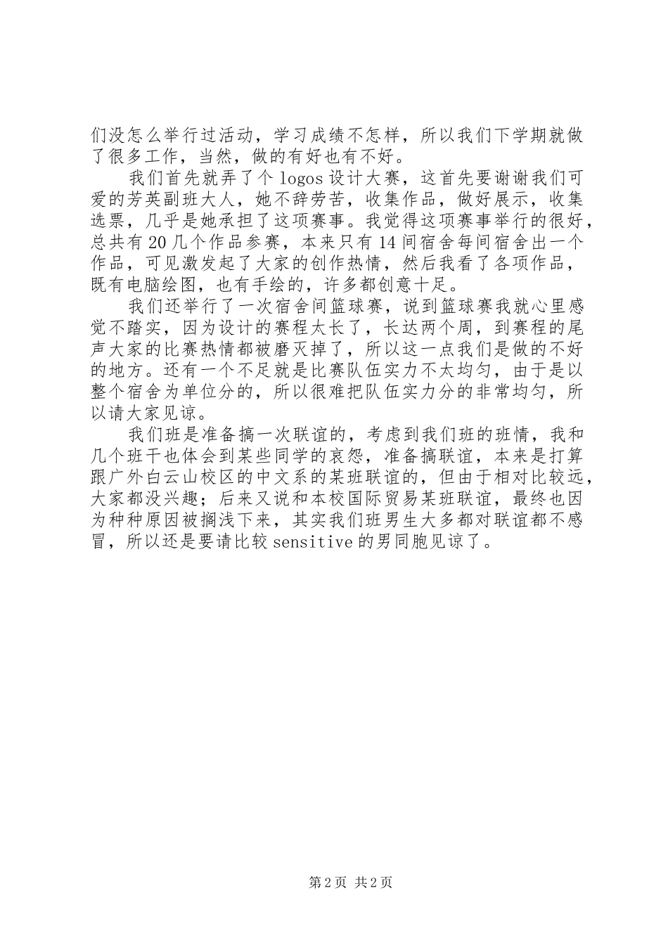 2024年班干述职报告范文与班委总结_第2页