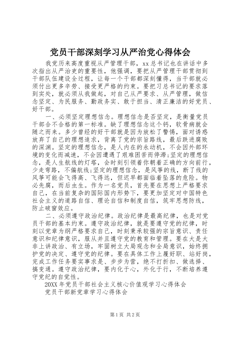 2024年党员干部深刻学习从严治党心得体会_第1页