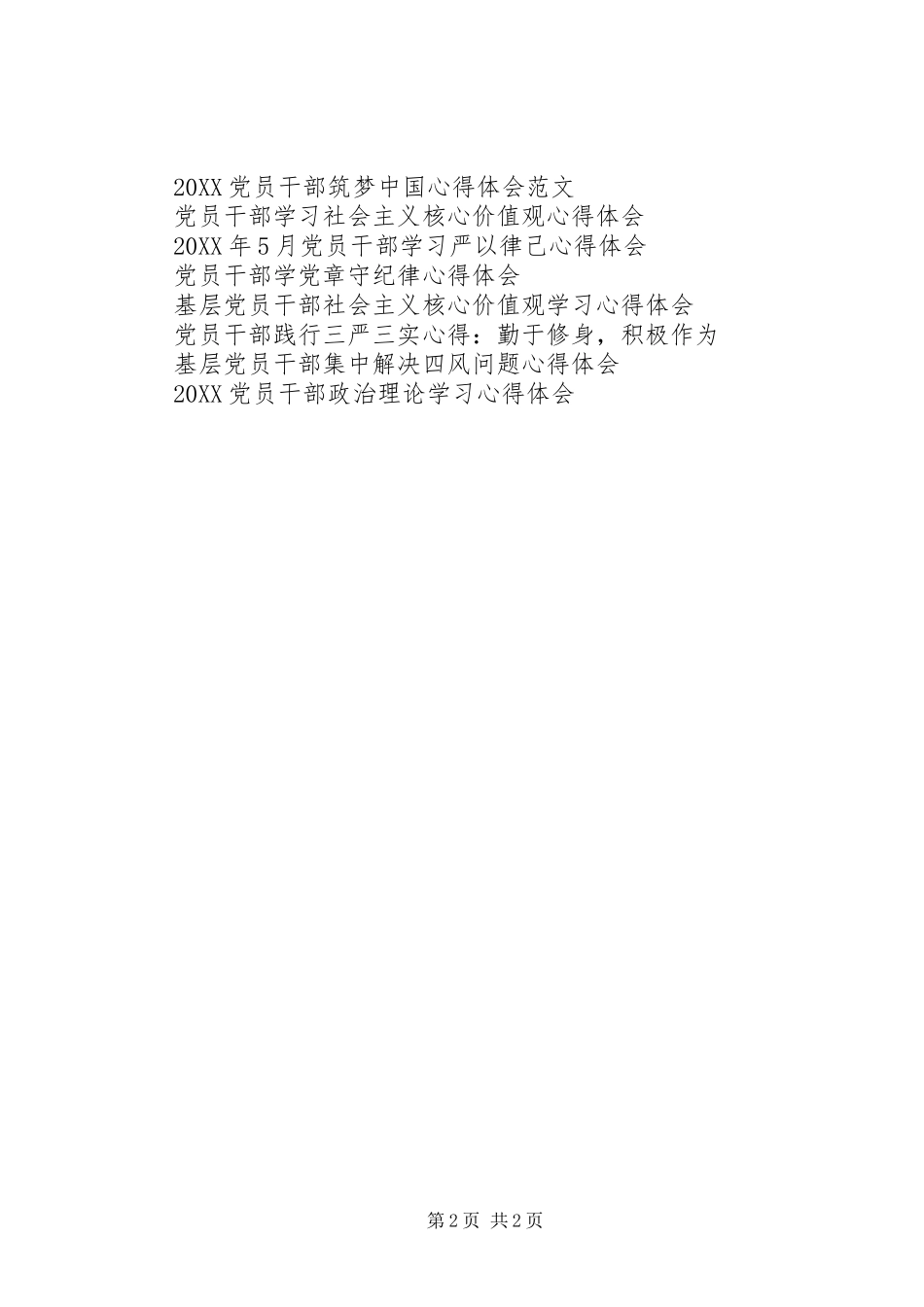 2024年党员干部深刻学习从严治党心得体会_第2页