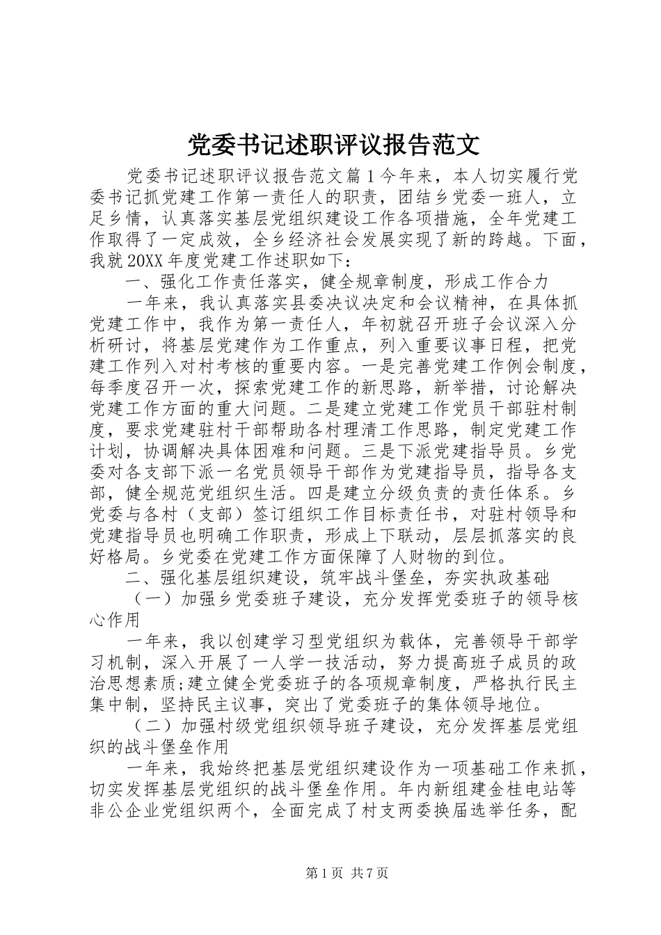 2024年党委书记述职评议报告范文_第1页