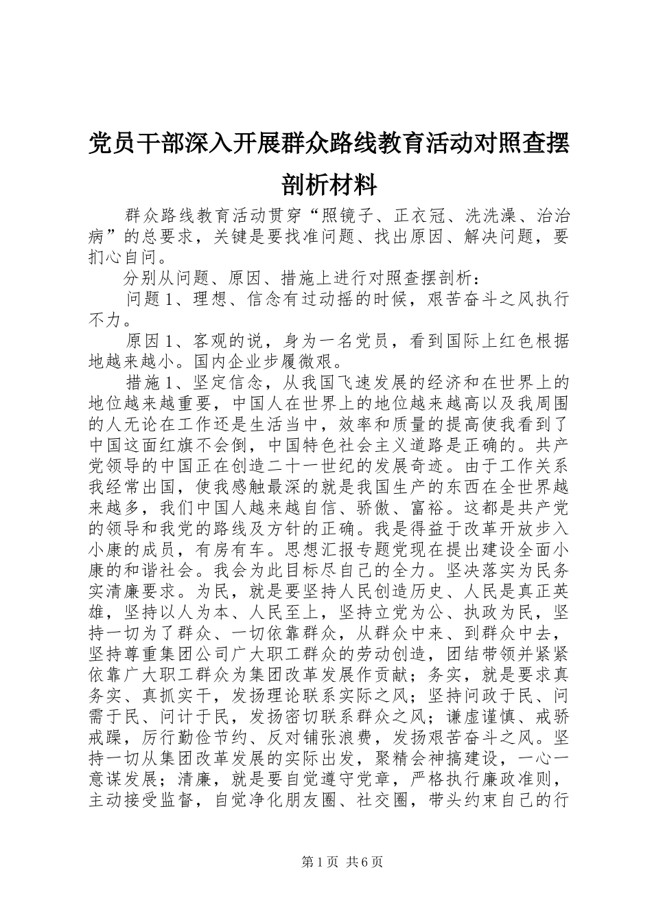 2024年党员干部深入开展群众路线教育活动对照查摆剖析材料_第1页