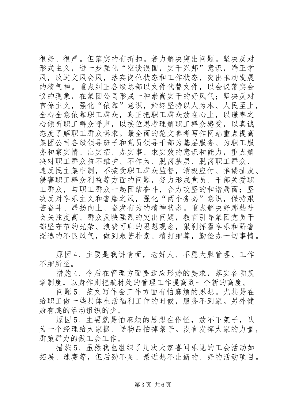 2024年党员干部深入开展群众路线教育活动对照查摆剖析材料_第3页