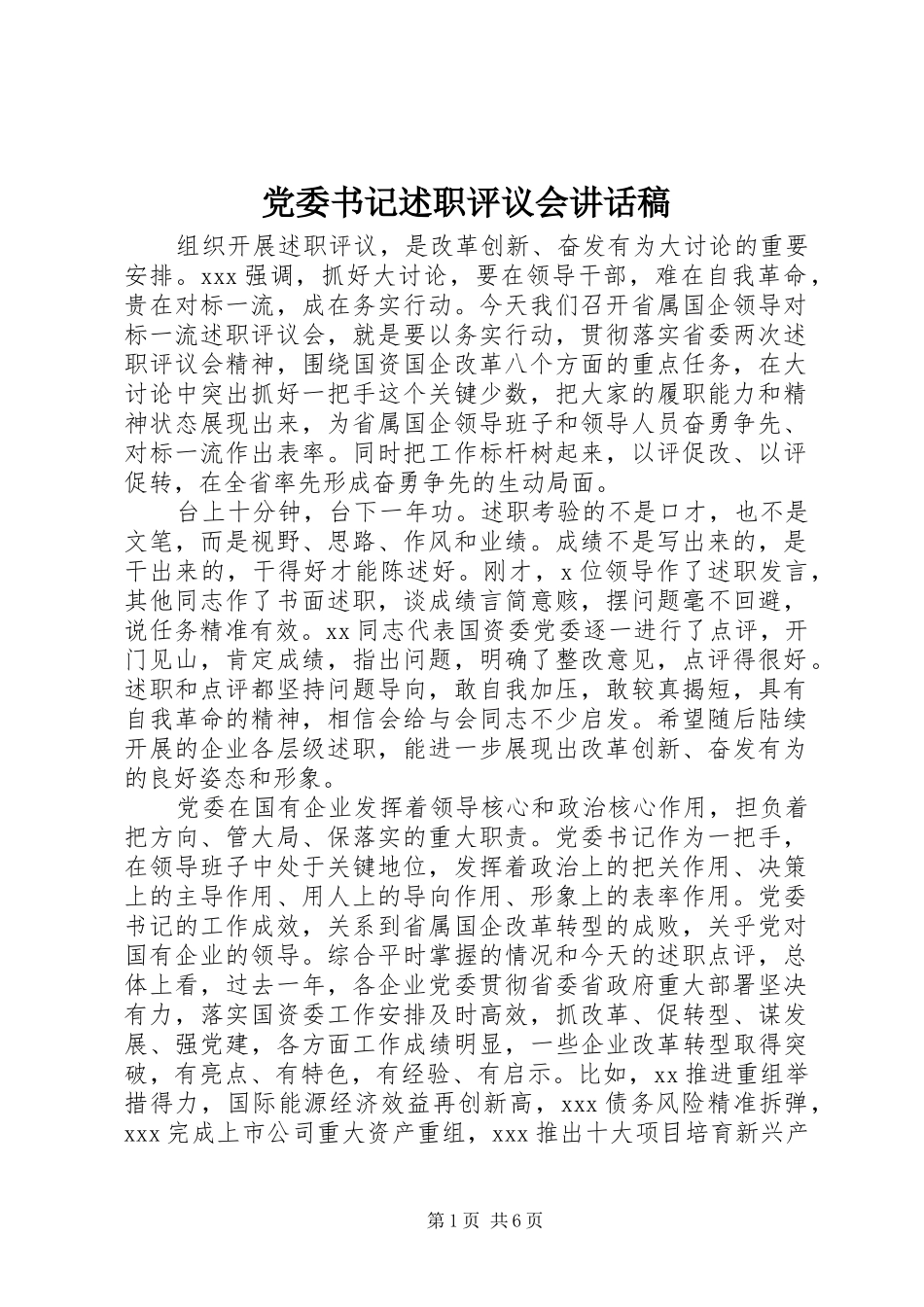 2024年党委书记述职评议会致辞稿_第1页