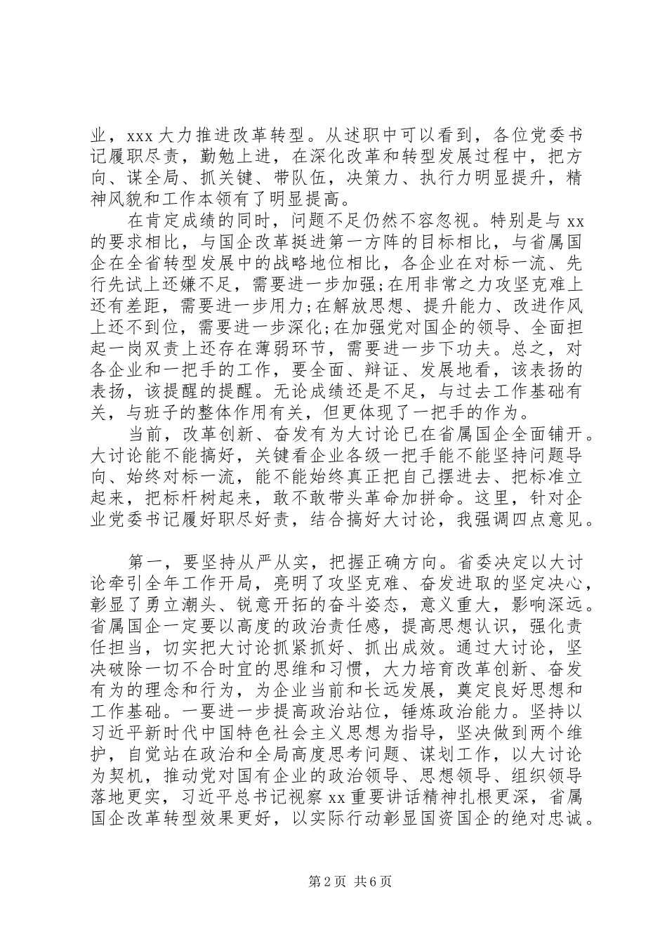 2024年党委书记述职评议会致辞稿_第2页