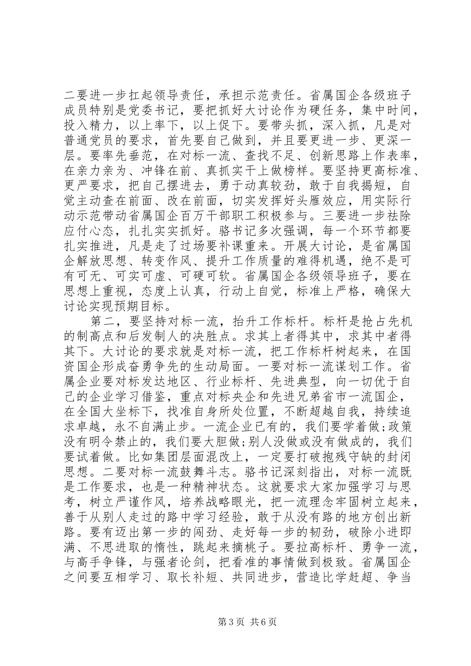 2024年党委书记述职评议会致辞稿_第3页