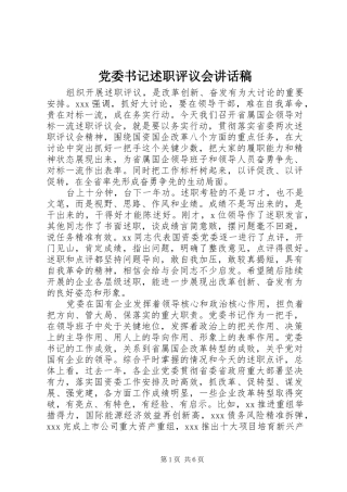 2024年党委书记述职评议会致辞稿