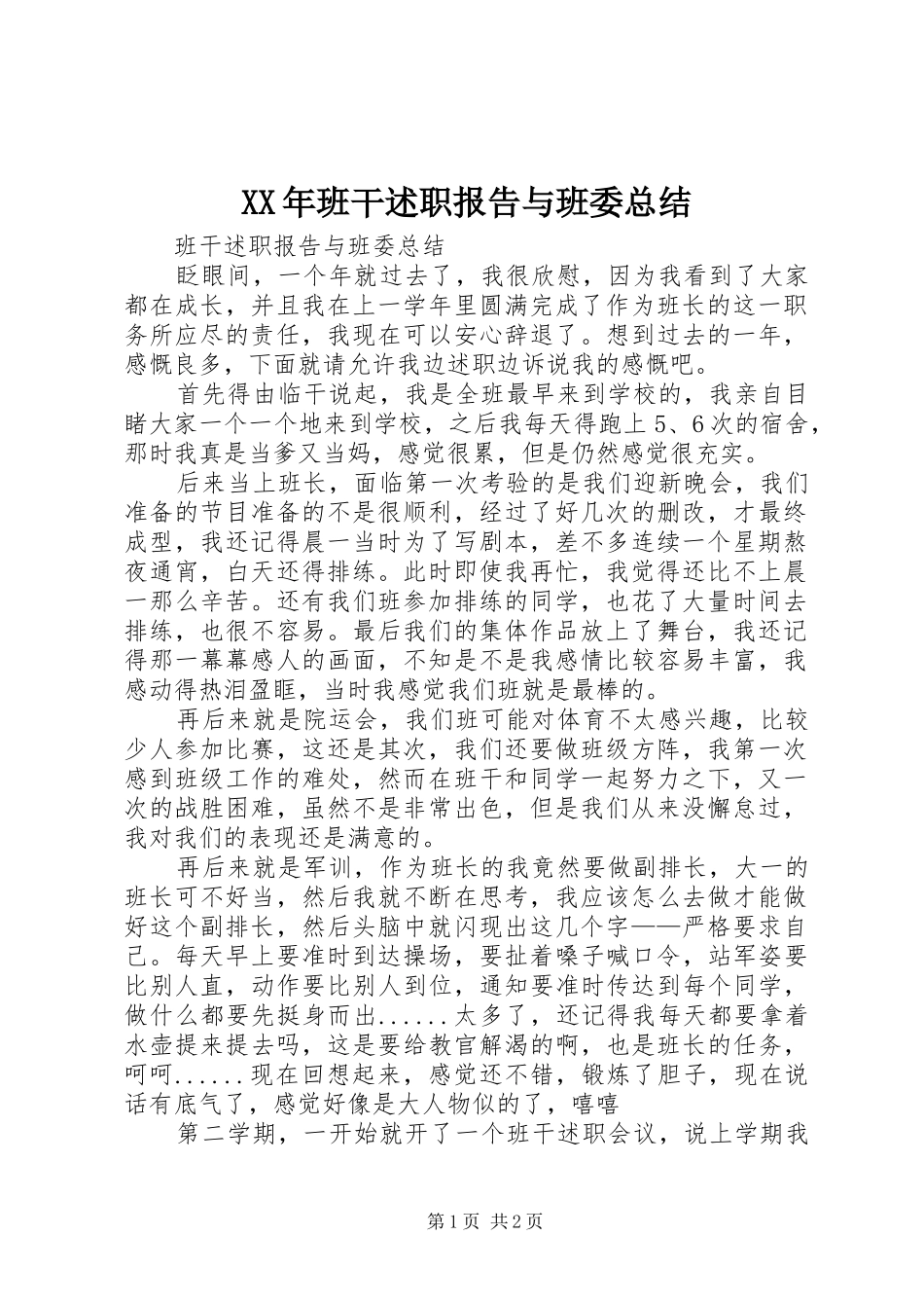 2024年班干述职报告与班委总结_第1页