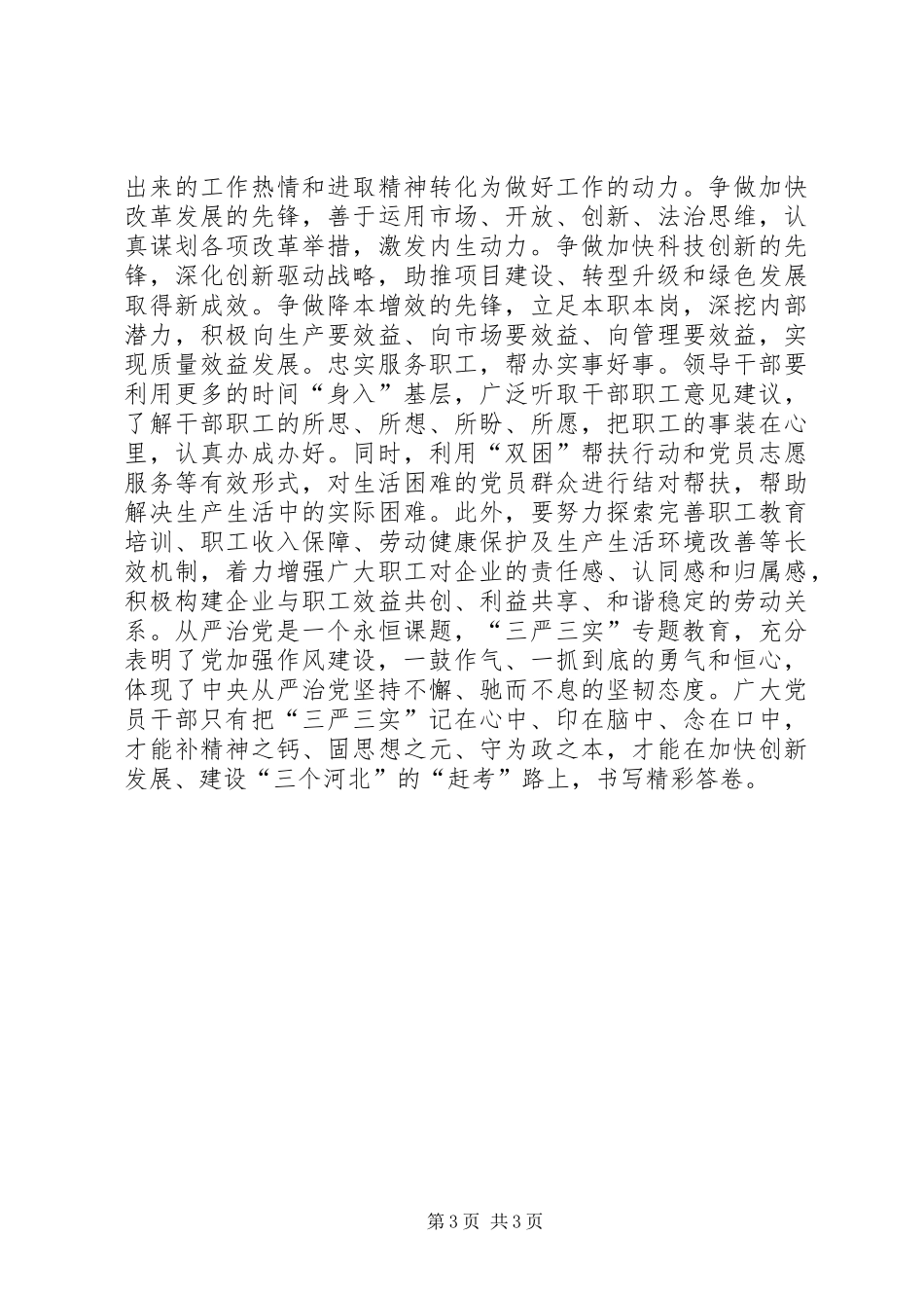 2024年党员干部深学细照笃行三严三实_第3页