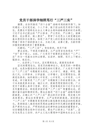 2024年党员干部深学细照笃行三严三实